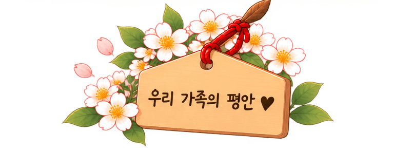 우리 가족의 평안을 비는 소원패